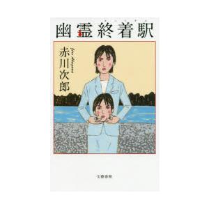 幽霊終着駅(ターミナル)　赤川次郎/著
