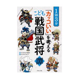 1話3分「カッコいい」を考えるこども戦国武将譚　キッズトリビア倶楽部/編　トリバタケハルノブ/絵