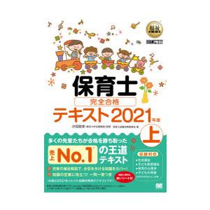 保育士完全合格テキスト　2021年版上　汐見稔幸/監修　保育士試験対策委員会/著