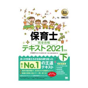保育士完全合格テキスト　2021年版下　汐見稔幸/監修　保育士試験対策委員会/著