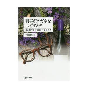 判事がメガネをはずすとき　最高裁判事が見続けてきた世界　千葉勝美/著