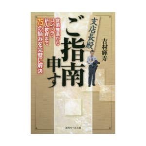 支店長殿ご指南申す　営業推進からコンプラ・新人教育まで75の悩みを完璧に解決　吉村輝寿/著