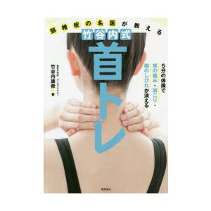頸椎症の名医が教える竹谷内式首トレ　5分の体操で首の痛み・肩こり・腕のしびれが消える　竹谷内康修/著
