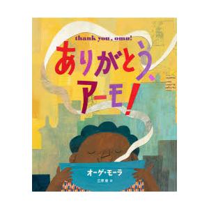 ありがとう、アーモ!　オーゲ・モーラ/文・絵　三原泉/訳