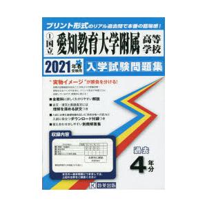 ’21　国立愛知教育大学附属高等学校