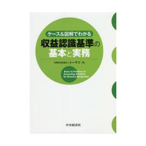 ケース＆図解でわかる収益認識基準の基本と実務　トーマツ/編