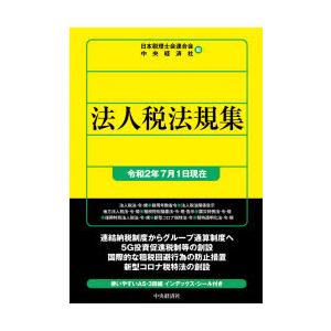 法人税法規集　令和2年7月1日現在　日本税理士会連合会/編　中央経済社/編