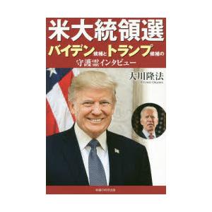 米大統領選バイデン候補とトランプ候補の守護霊インタビュー 大川隆法 著 N ドラマ書房yahoo 店 通販 Yahoo ショッピング