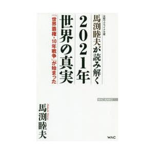 馬渕睦夫が読み解く2021年世界の真実　「世界覇権・10年戦争」が始まった　元駐ウクライナ大使　馬渕睦夫/著