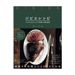 ジビエレシピ プロのためのジビエ料理と狩猟鳥獣 ブルーノ ドゥーセ 著 ルイ ローラン グランダダム 撮影 小宮輝之 監修 山口杉朗 監修 柴田里芽 訳 N ドラマ書房yahoo 店 通販 Yahoo ショッピング