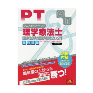 クエスチョン・バンク理学療法士国家試験問題解説　2021専門問題　医療情報科学研究所/編集