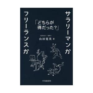 サラリーマンかフリーランスか　どちらが得だった?　山田寛英/著