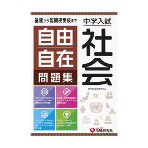 自由自在問題集中学入試社会　小学教育研究会/編著