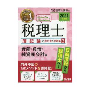 みんなが欲しかった!税理士簿記論の教科書＆問題集　2021年度版3　資産・負債・純資産会計編　TAC株式会社(税理士講座)/編