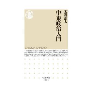 中東政治入門 末近浩太/著