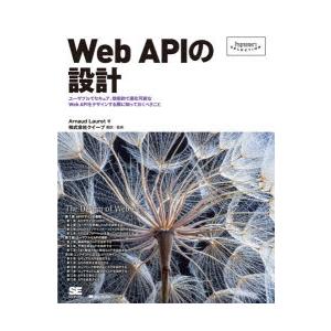 Web　APIの設計　ユーザブルでセキュア、効率的で進化可能なWeb　APIをデザインする際に知って...