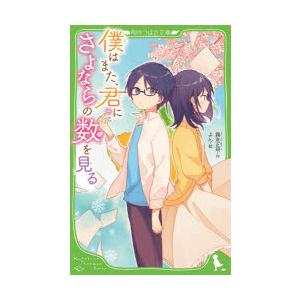 僕はまた、君にさよならの数を見る　霧友正規/作　よん/絵