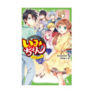 いみちぇん!　19　永遠のきずな　あさばみゆき/作　市井あさ/絵