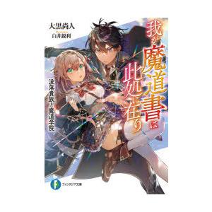 我が魔道書は此処に在り　没落貴族と魔道学院　大黒尚人/著