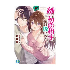 姉ぶる初恋相手(カノジョ)に絶対敗けない!　佐倉唄/著