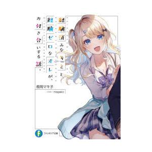 経験済みなキミと、経験ゼロなオレが、お付き合いする話。　長岡マキ子/著