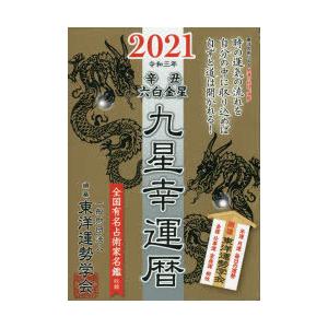 九星幸運暦　2021辛丑六白金星　東洋運勢学会/編纂　三須啓仙/監修