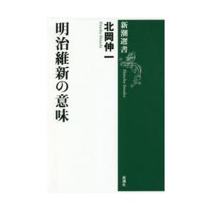 明治維新の意味　北岡伸一/著