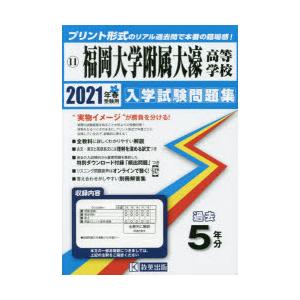 ’21　福岡大学附属大濠高等学校