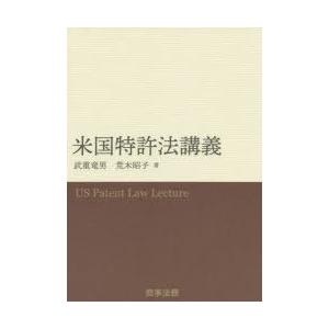 米国特許法講義　武重竜男/著　荒木昭子/著