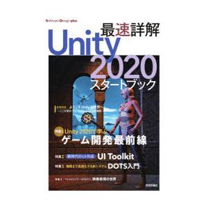 最速詳解Unity2020スタートブック　ゲーム開発の最前線!　福島光輝/著　山崎駿/著