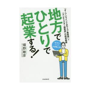 地方でひとりで起業する!　「オープンマインド式ウェブ集客術」×「ランチェスター接客術」の経営戦略　嬉...