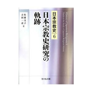 日本宗教史　6　日本宗教史研究の軌跡