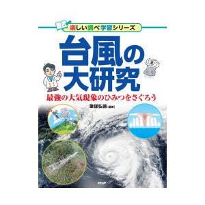台風の大研究　最強の大気現象のひみつをさぐろう　筆保弘徳/編著