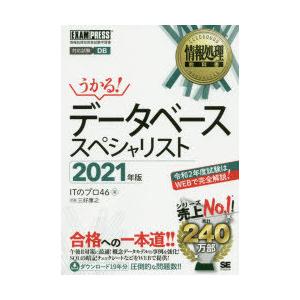 データベーススペシャリスト　対応試験DB　2021年版　ITのプロ46/著