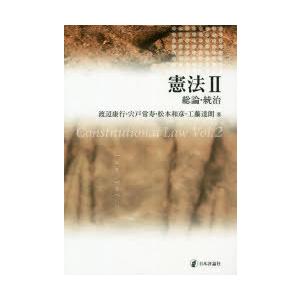 憲法　2　総論・統治　渡辺康行/著　宍戸常寿/著　松本和彦/著　工藤達朗/著