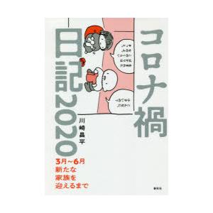 コロナ禍日記2020　3月〜6月新たな家族を迎えるまで　川崎昌平/著｜dorama2