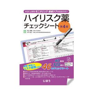 ハイリスク薬チェックシート　本当に必要なモニタリング・患者ケアを見逃さない　荒木博陽/監修　井門敬子/編集
