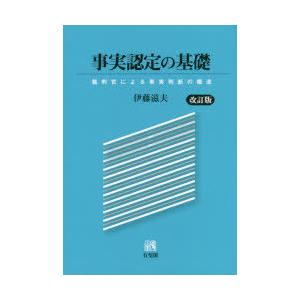 事実認定の基礎　裁判官による事実判断の構造　伊藤滋夫/著