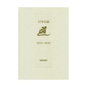 10年日記　2021年〜2030年