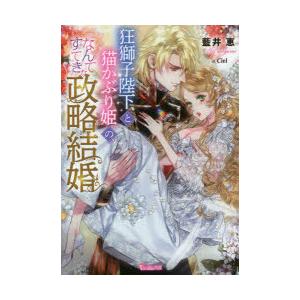 狂獅子陛下と猫かぶり姫の、なんてすてきな政略結婚　藍井恵/著