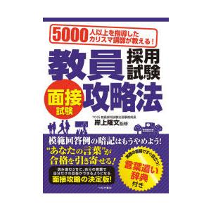 教員採用試験面接試験攻略法　5000人以上を指導したカリスマ講師が教える!　〔2020〕　岸上隆文/監修