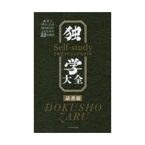 独学大全　絶対に「学ぶこと」をあきらめたくない人のための55の技法　読書猿/著