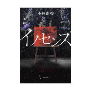 日本ミステリー 女性作家の本 Sf ミステリー 文芸 本 雑誌 コミック 通販 Yahoo ショッピング
