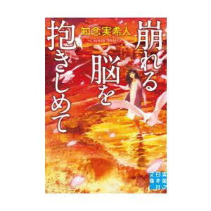 崩れる脳を抱きしめて　知念実希人/著