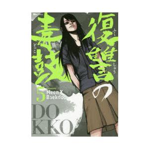復讐の毒鼓 出版社 本 雑誌 コミック の商品一覧 通販 Yahoo ショッピング