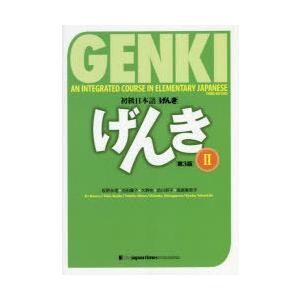 初級日本語〈げんき〉　2　坂野永理/著　池田庸子/著　大野裕/著　品川恭子/著　渡嘉敷恭子/著