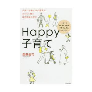 Happy子育て　イライラお母さんが突然、子育て上手になりました　子育て支援40年の園長があなたに贈...