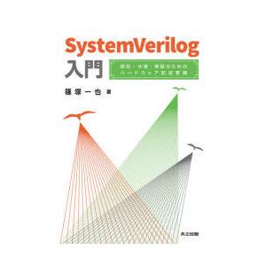 SystemVerilog入門　設計・仕様・検証のためのハードウェア記述言語　篠塚一也/著