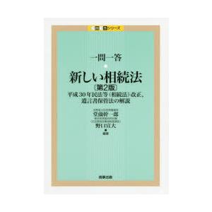 一問一答・新しい相続法　平成30年民法等〈相続法〉改正、遺言書保管法の解説　堂薗幹一郎/編著　野口宣...