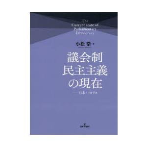 議会制民主主義の現在　日本・イギリス　小松浩/著